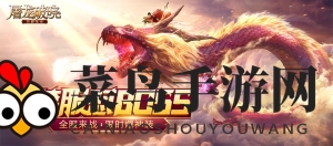 《屠龙破晓》跨服战场怎么玩