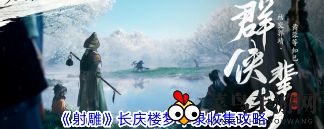 《射雕》宝藏秘境探秘，解锁长庆楼奇珍梦华录攻略集