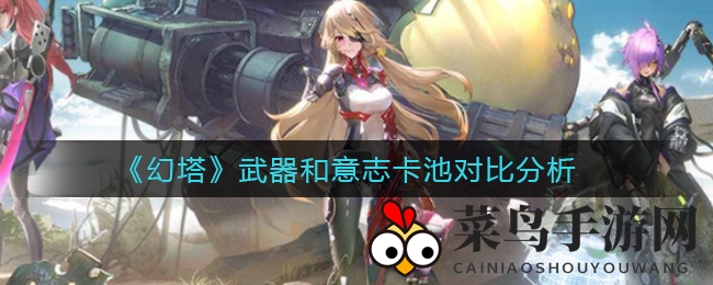 《幻塔》武器与意志卡池大揭秘：新手玩家抽卡攻略指南