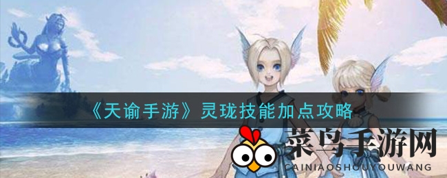 《天谕手游》深度攻略：揭秘灵珑角色技能配置，成为治疗大师之路