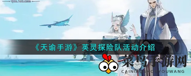 《天谕》探险奇遇记：英灵集结，开启神秘元素宝藏之旅