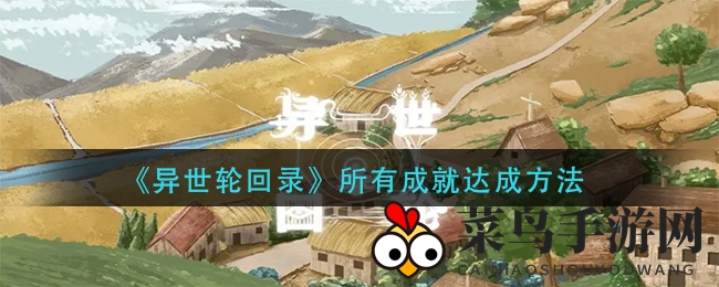 《异世轮回录》所有成就达成方法