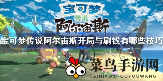 《宝可梦阿尔宙斯》开局指南：高效赚钱攻略，轻松探索新世界