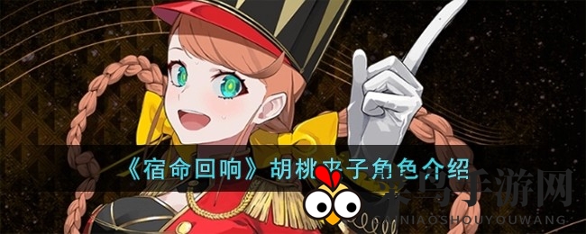 《宿命回响》神秘角色胡桃夹子解析：勇猛战士全方位攻略