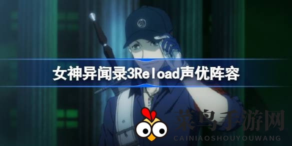 《女神异闻录3》声优焕新，全新阵容来袭，游戏体验再升级