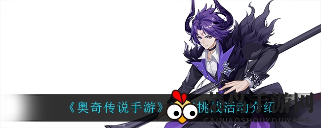 《奥奇传说手游》10月29日开启秩序挑战，每日挑战秩序龙赢取神秘奖励等你来战