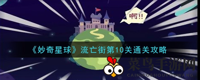 《妙奇星球》流亡街第10关通关攻略
