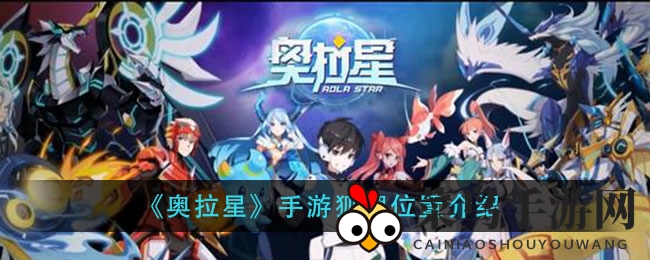 《奥拉星》手游狐狸位置揭秘