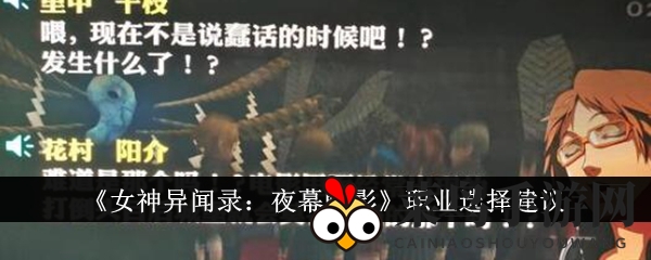 《女神异闻录：夜幕魅影》职业选择建议
