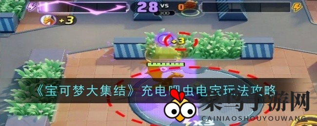 《宝可梦集结》电量激战：虫电宝奇谋，300电量巅峰对决