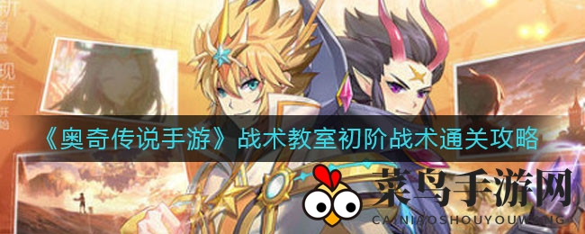 《奥奇传说手游》新手上路：初级挑战深度解析，轻松通关攻略大揭秘！