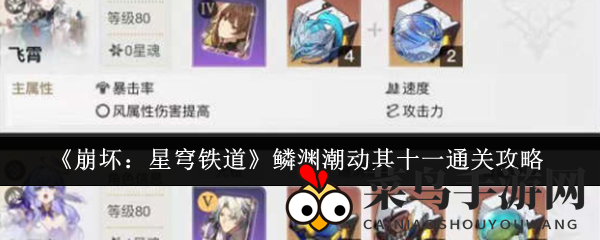 《崩坏星穹铁道》通关攻略：三队阵容解锁“鳞渊潮动其十一”挑战