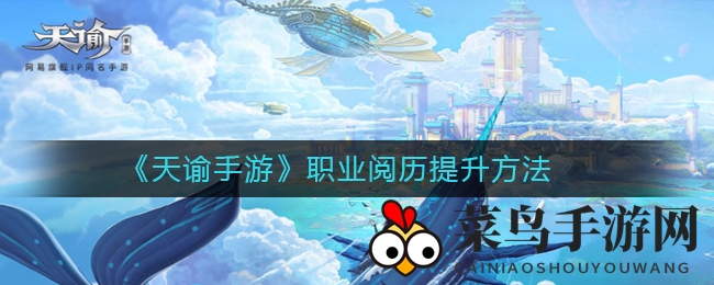 《天谕手游》独门秘籍：揭秘快速提升职业阅历的秘诀