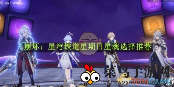 《崩坏星穹铁道》周日星魂攻略：高效提升，解锁神秘力量