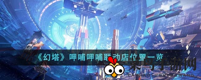 《幻塔》与呷哺呷哺强强联手，火锅主题活动四城开启，周边惊喜等你来拿