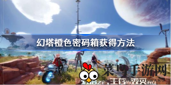 《幻塔》橙色宝箱秘密解锁指南：挑战世界BOSS，精英怪守护，金色钥匙开启宝藏大揭秘