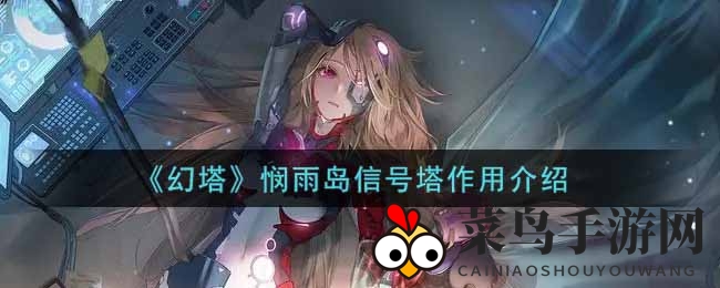 《幻塔》悯雨岛神秘信号塔揭晓，纳维亚生态园探险密码解锁