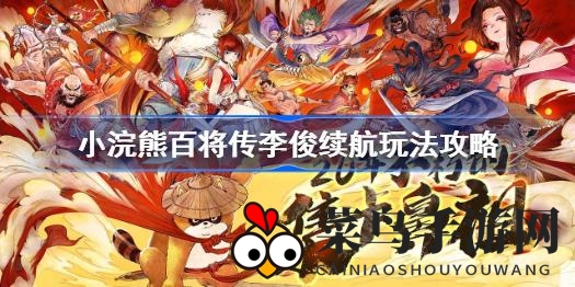 《小浣熊百将传》李俊实战技巧大揭秘，挑战极限难度组合攻略来袭！