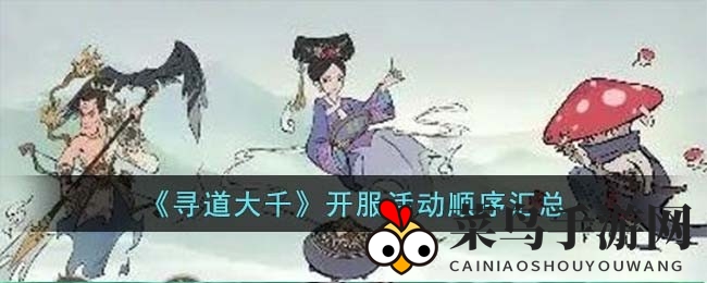 《寻道大千》新服狂欢，揭秘奇遇无限福利盛宴攻略