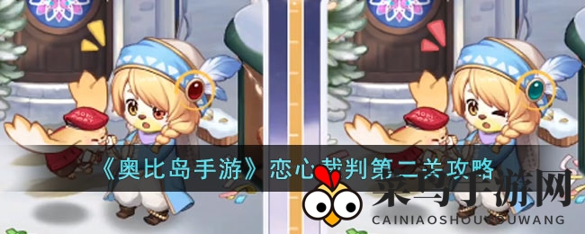 《奥比岛手游》情人节恋心裁判第二关，解锁隐藏细节，挑战观察力极限