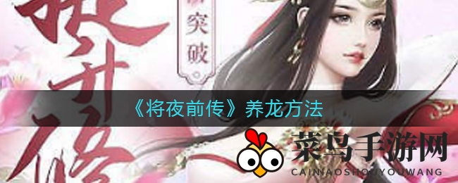 《将夜前传》探秘龙之孵化，轻松解锁驯龙秘籍