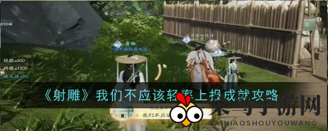 《射雕手游》成就攻略：轻松解锁“上报”成就，战斗对话双丰收