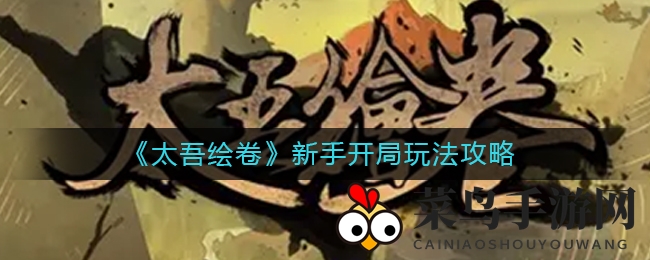 《太吾绘卷》揭秘：T0级特性助力新手，轻松闯荡江湖攻略大公开