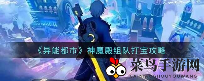 《异能都市》神魔殿探秘：组队挑战，宝物盛宴等你来战