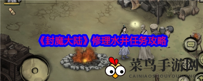 《封魔大陆》奇遇记：巧手修复水井，财富传奇再续篇章