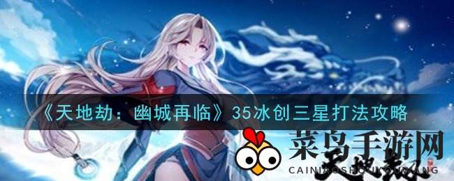 《幽城再临》三星挑战，独门秘笈全解析，轻松通关不再是梦