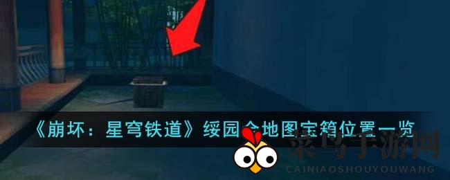 《崩坏星穹铁道》绥园探险指南，揭秘17个宝藏宝箱位置