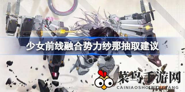 《少女前线》活动来袭，揭秘神秘融合势力纱那抽取技巧