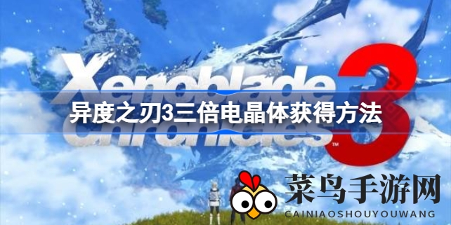 《异度之刃3》攻略揭秘：轻松获取三倍电晶体，告别头疼烦恼