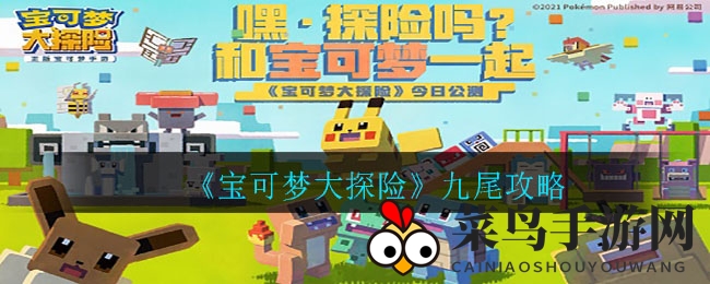 《宝可梦探险》九尾独门烹饪术揭秘攻略全收录