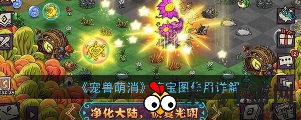 《宠兽萌消》藏宝图深度解析