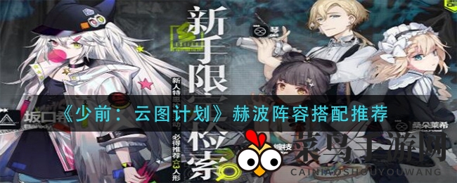 《少前：云图计划》赫波阵容深度解析，低成本升级攻略解锁！