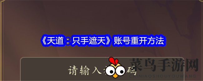 《天道：只手遮天》账号重置大揭秘，新手玩家轻松体验畅快游戏