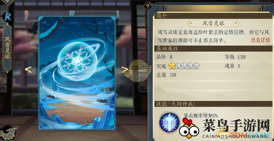 《妖神记》手游逸事札图鉴——R级风雪灵球