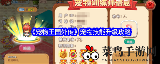 《宠物王国外传》宠物技能升级攻略