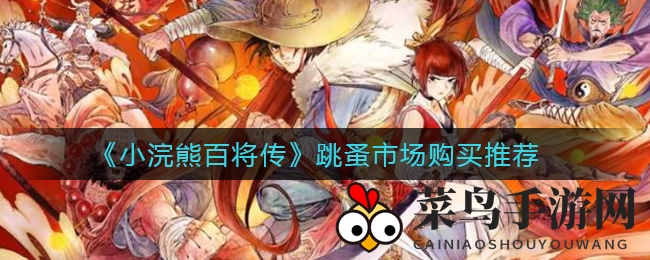 《小浣熊百将传》寻宝秘境：揭秘跳蚤市场珍稀物品攻略