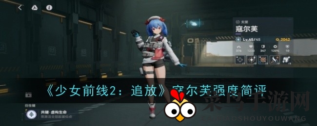 《少女前线2》神秘奶妈女神寇尔芙实战解析，独家培养技巧大公开