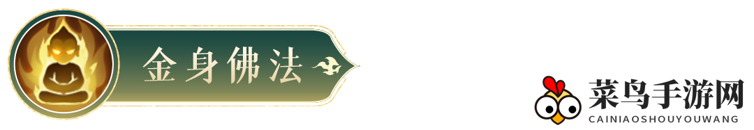 《封神幻想世界》金蝉子技能图鉴