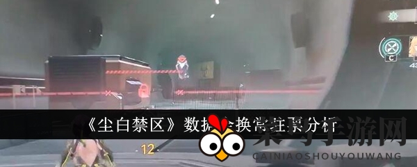 《尘白禁区》数据金换常驻票深度解读