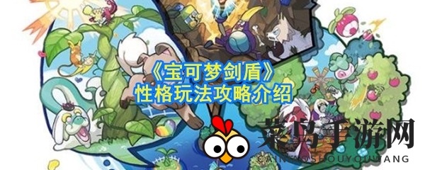 《宝可梦剑盾》性格玩法攻略介绍