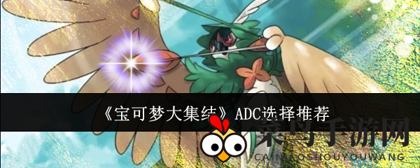《宝可梦集结》ADC攻略：T0龙巴鲁托领衔，狙击树枭与皮卡丘T1助战