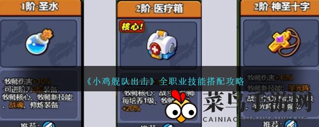 《小鸡舰队》技能秘境：揭秘职业强强联手，战力飙升攻略全解