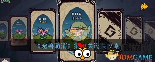 《宠兽萌消》第11关攻略：合成技巧助你轻松解锁神图腾