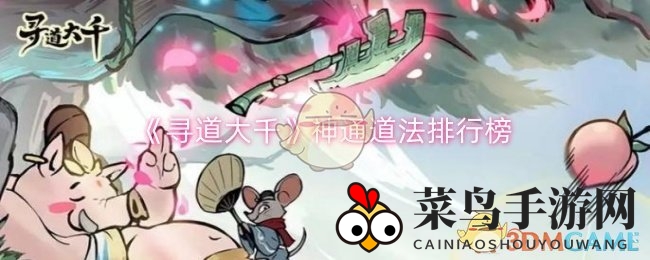 《寻道大千》神通道法曝光：五大绝世技能助力玩家征战江湖