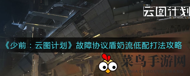 《少前：云图计划》攻略解析：低配版故障协议盾奶流阵容攻略深度解析