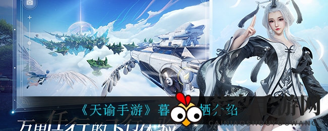 《天谕手游》神秘新外观暮合星栖亮相，星光闪耀揭秘之夜